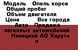  › Модель ­ Опель корса  › Общий пробег ­ 110 000 › Объем двигателя ­ 1 › Цена ­ 245 - Все города Авто » Продажа легковых автомобилей   . Ненецкий АО,Харута п.